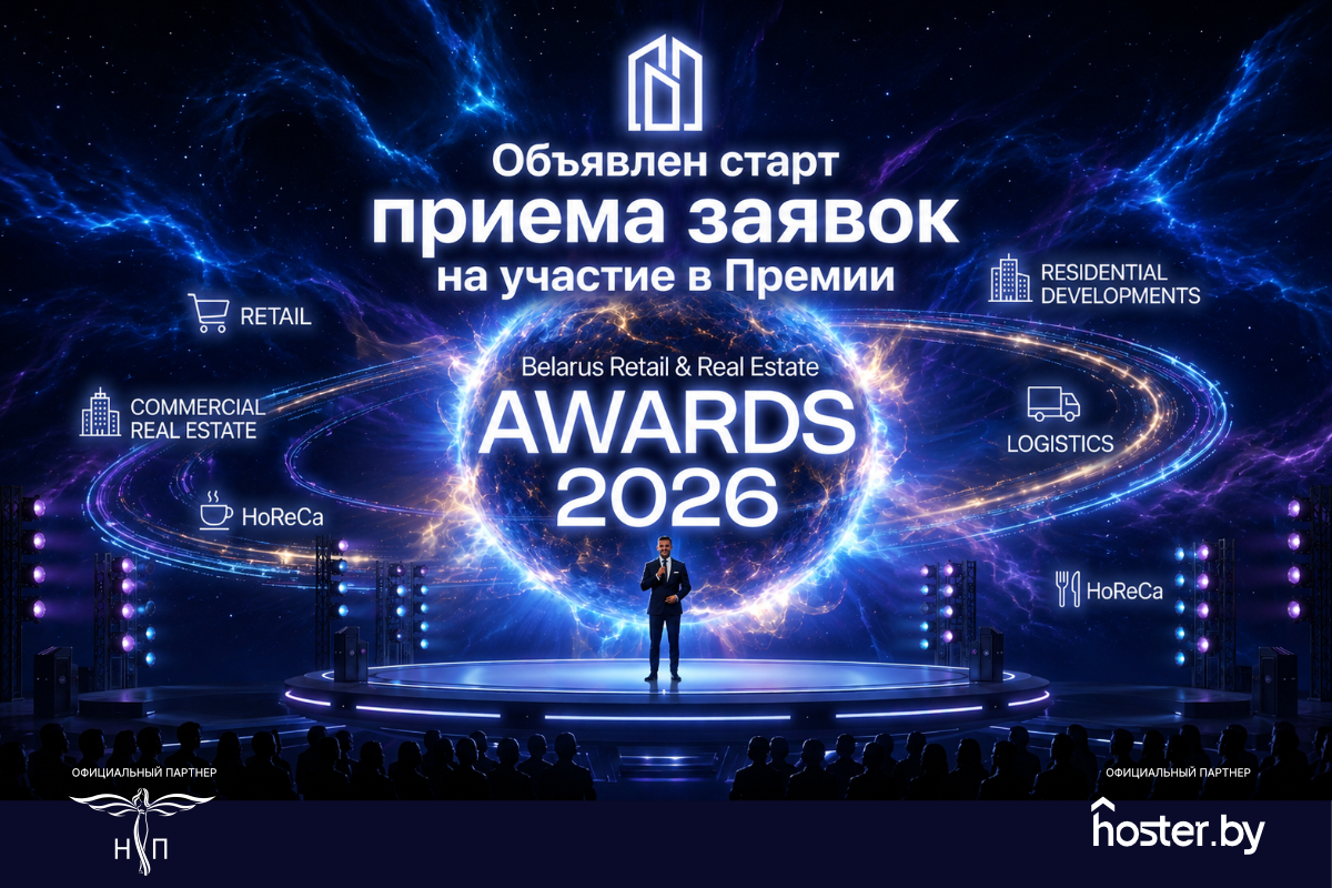 Что ждет коммерческую недвижимость Беларуси в 2026 году: оценки и прогнозы экспертов Belarus Retail & Real Estate Awards 2026