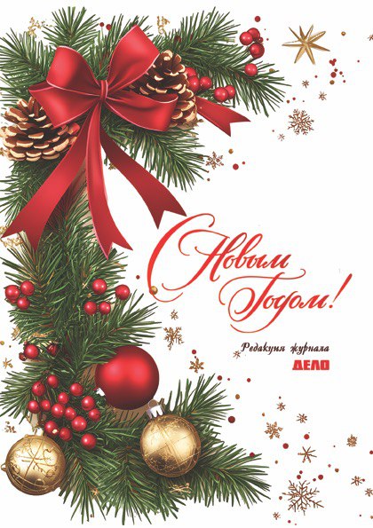 Поздравляем с наступающими праздниками и Новым годом!