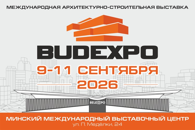 Крупнейшая международная архитектурно-строительная выставка BUDEXPO-2026 приглашает профессионалов отрасли! 