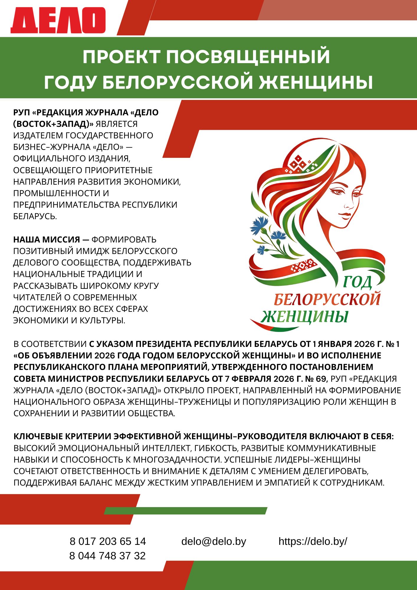 Проект посвященный Году белорусской женщины