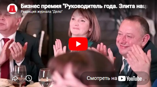  Бизнес премия "Руководитель года. Элита национальной экономики"