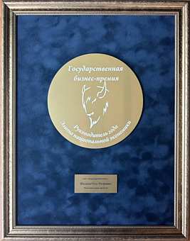 Государственная бизнес-премия "Руководитель года"