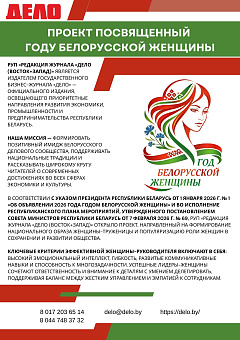 Проект посвященный Году белорусской женщины